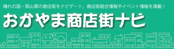 おかやま商店街ナビ — 晴れの国・岡山県の商店街をナビゲート。商店街組合情報やイベント情報を満載！