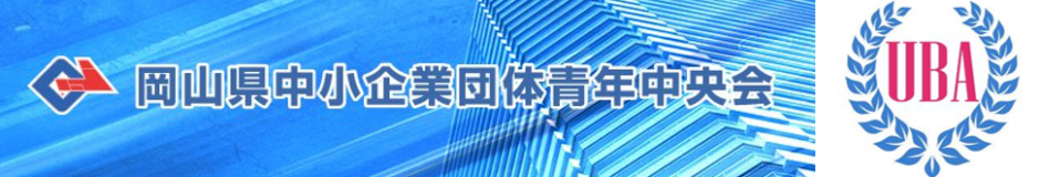 岡山県中小企業団体青年中央会