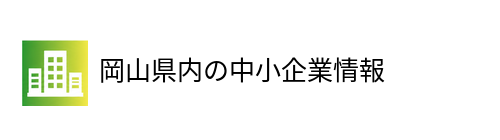 岡山県内の中小企業情報