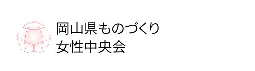 岡山県ものづくり女性中央会