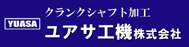 ユアサ工機株式会社