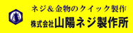 株式会社山陽ネジ製作所