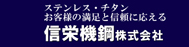 新栄機鋼株式会社