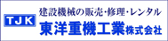 東洋重機工業株式会社