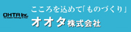 オオタ株式会社