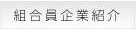 組合員企業紹介