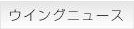 ウイングニュース