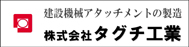 株式会社タグチ工業