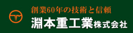 淵本重工業株式会社