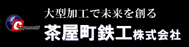 茶屋町鉄工株式会社