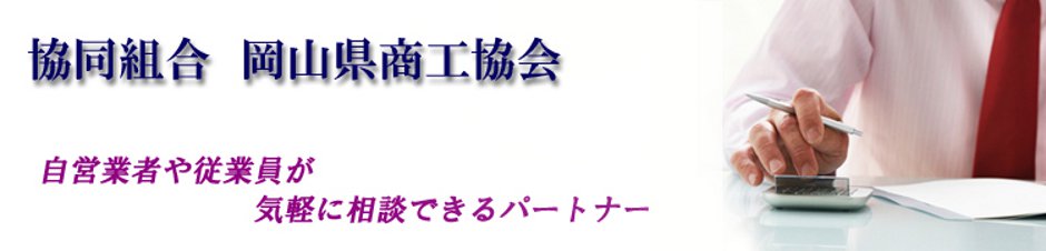 協同組合岡山県商工協会