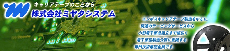 株式会社ミヤタシステム