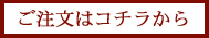 ご注文はコチラから