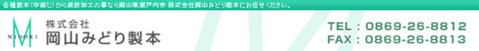 株式会社岡山みどり製本