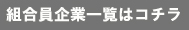 組合員企業一覧はコチラ