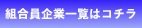 組合員企業一覧はコチラ