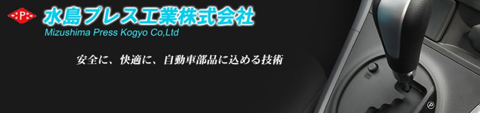 水島プレス工業株式会社