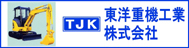 東洋重機工業株式会社