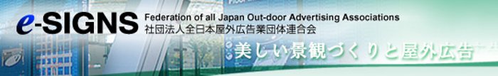 社団法人全日本屋外広告業団体連合会 社団法人全日本屋外広告業団体連合会