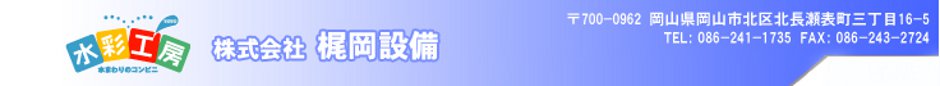 株式会社梶岡設備