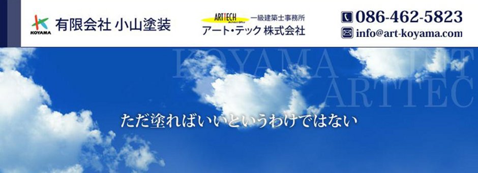 有限会社小山塗装(ｱｰﾄ･ﾃｯｸ(株))