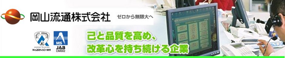 岡山流通株式会社