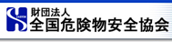 (財)全国危険物安全協会