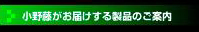 小野藤がお届けする製品のご案内