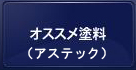 オススメ塗料（アステック）