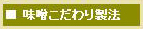 味噌こだわり製法