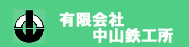 有限会社中山鉄工所