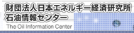 (財)日本エネルギー経済研究所 石油情報センター