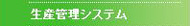 生産管理システム