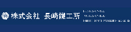 株式会社長崎鉄工所