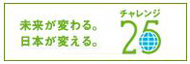 未来が変わる。日本が変える。