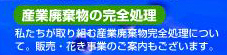 産業廃棄物の完全処理