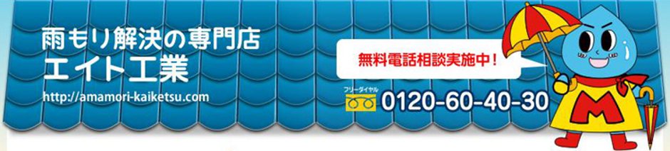 雨もり解決の専門店 有限会社エイト工業です。現地調査、ご相談、お見積は無料です。まずはお気軽にお問い合わせ下さい。