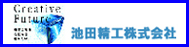 池田精工株式会社