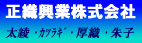 正織興業株式会社