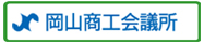 岡山商工会議所