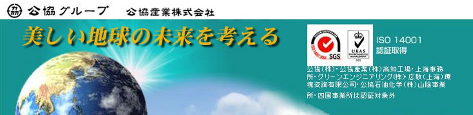 公協産業株式会社