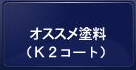 オススメ塗料（K２コート）