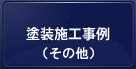 塗装施工事例（その他）