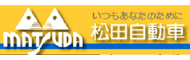 株式会社松田自動車