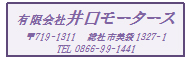 有限会社井口モータース