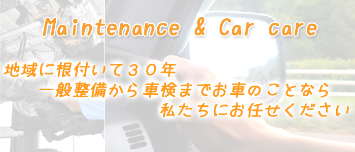 一般整備から車検までお車のことなら私たちにお任せ下さい