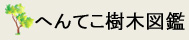 へんてこ樹木図鑑