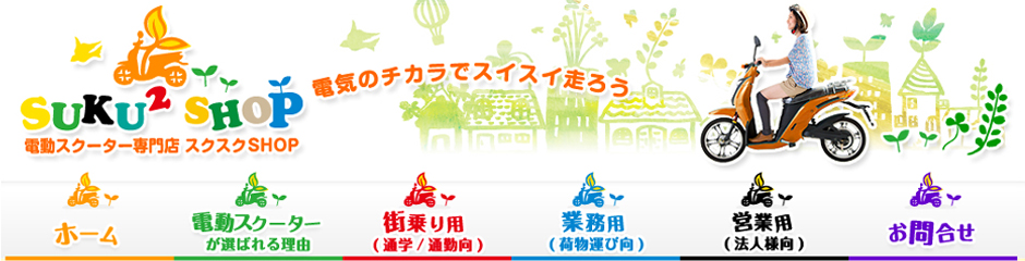 スクスクshop　電動スクーター専門