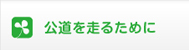 公道を走るために