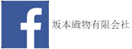 フェイスブック　坂本織物有限会社　繊維資材　真田紐